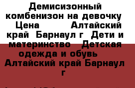 Демисизонный комбенизон на девочку. › Цена ­ 800 - Алтайский край, Барнаул г. Дети и материнство » Детская одежда и обувь   . Алтайский край,Барнаул г.